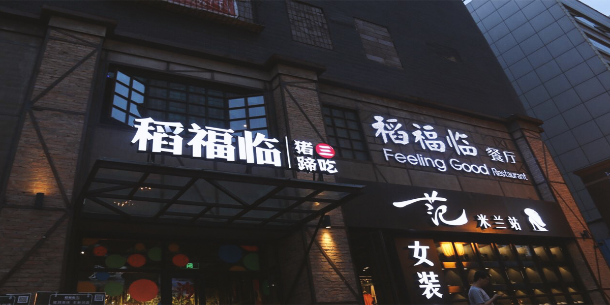 【42】太原稻福臨餐廳-1.jpg